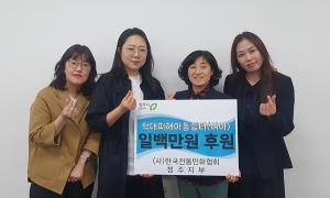 한국전통민화협회 청주지부 후원금 쾌척