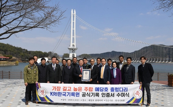 예산군은 지난 3일 한국기록원으로부터 국내에서 가장 길고 높은 주탑의 출렁다리로 공식 인증을 받았다.