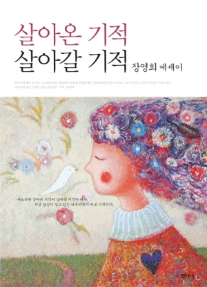 작가 장영희의 에세이집 '살아온 기적 살아갈 기적'.