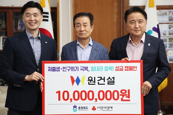 김민호 원건설 회장(가운데)이 지난 23일 충북도청에서 저출생·인구위기 극복 성금 1000만원을 충북모금회에 기탁했다.